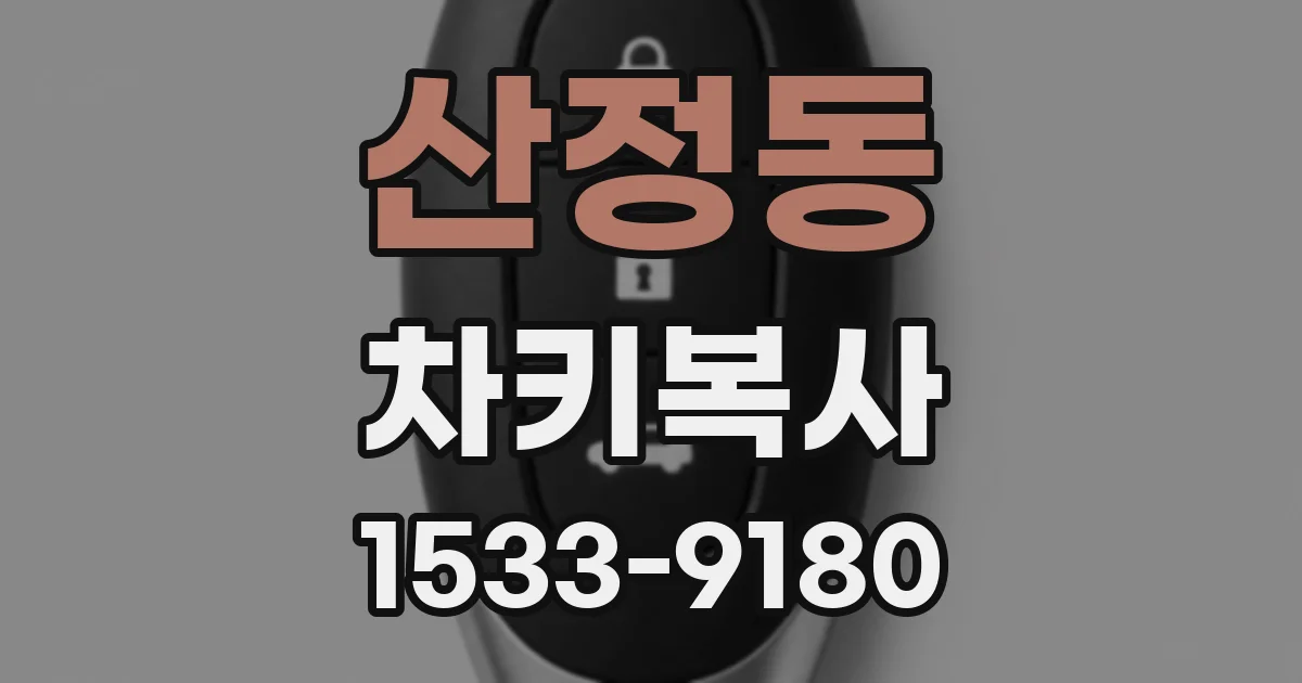 산정동 차키복사