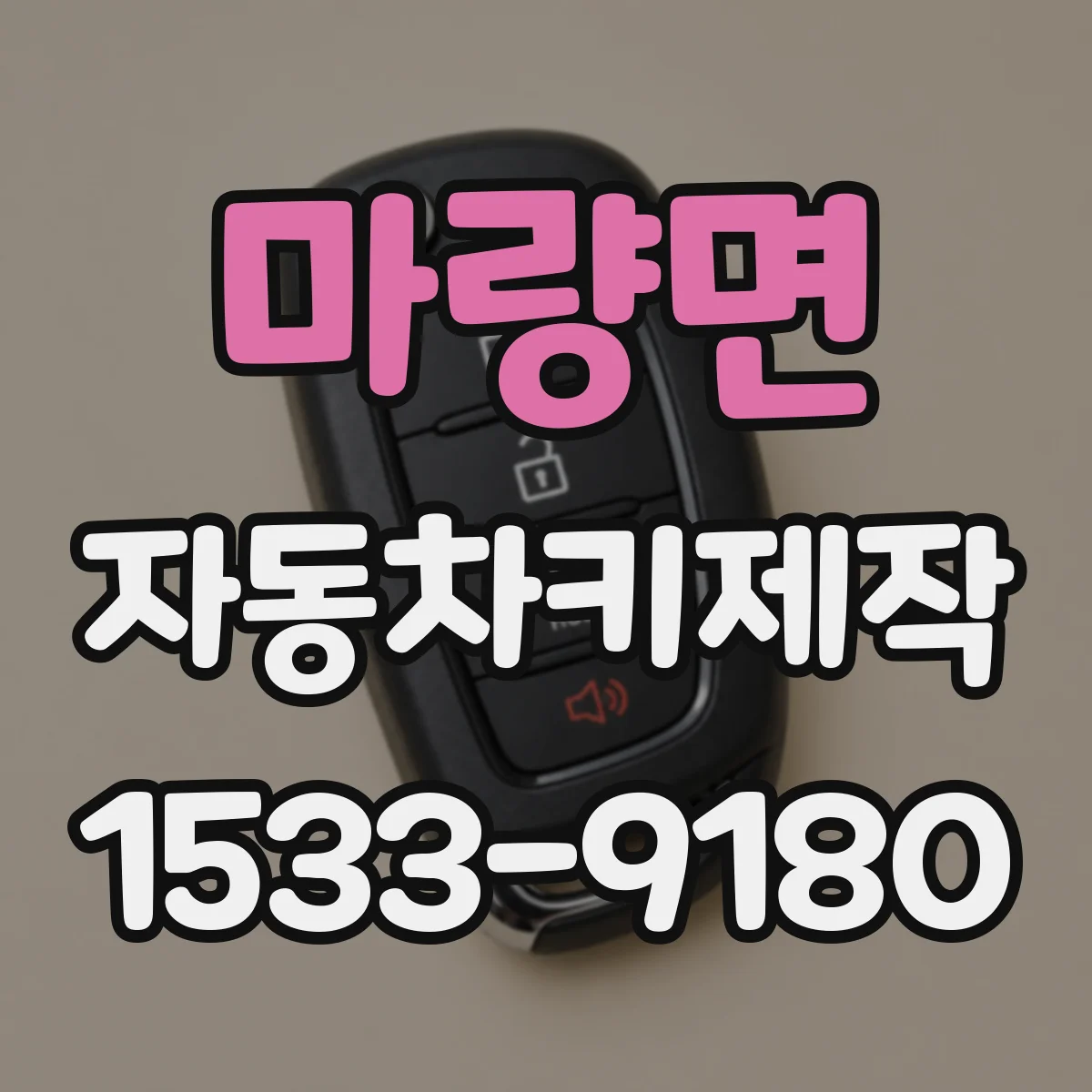 마량면 자동차키제작