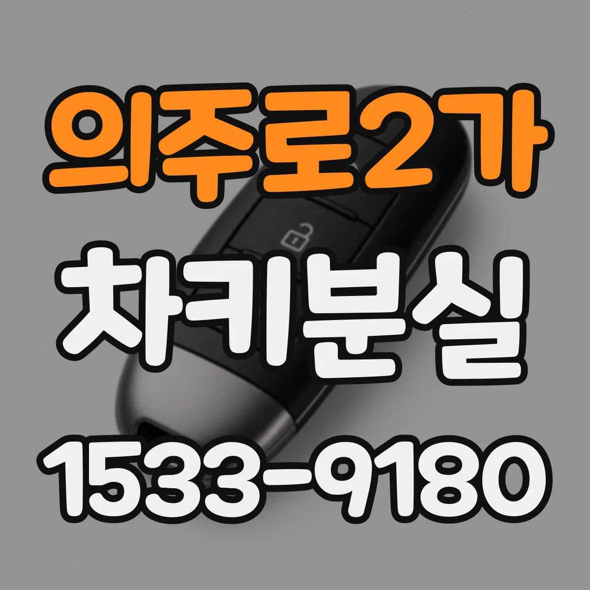 의주로2가 차키분실