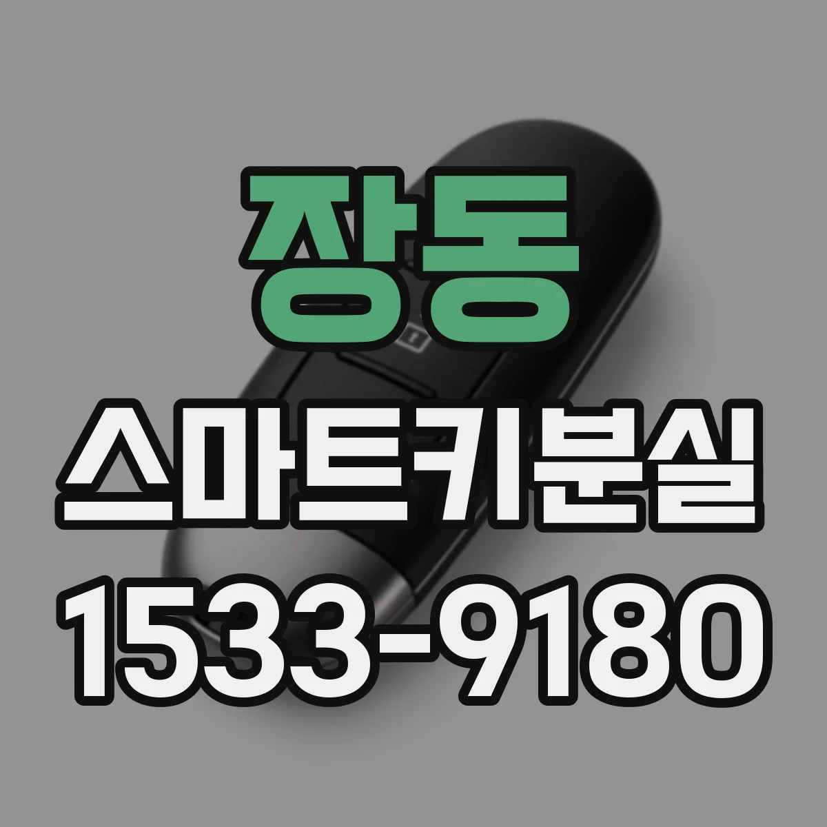 장동 스마트키분실