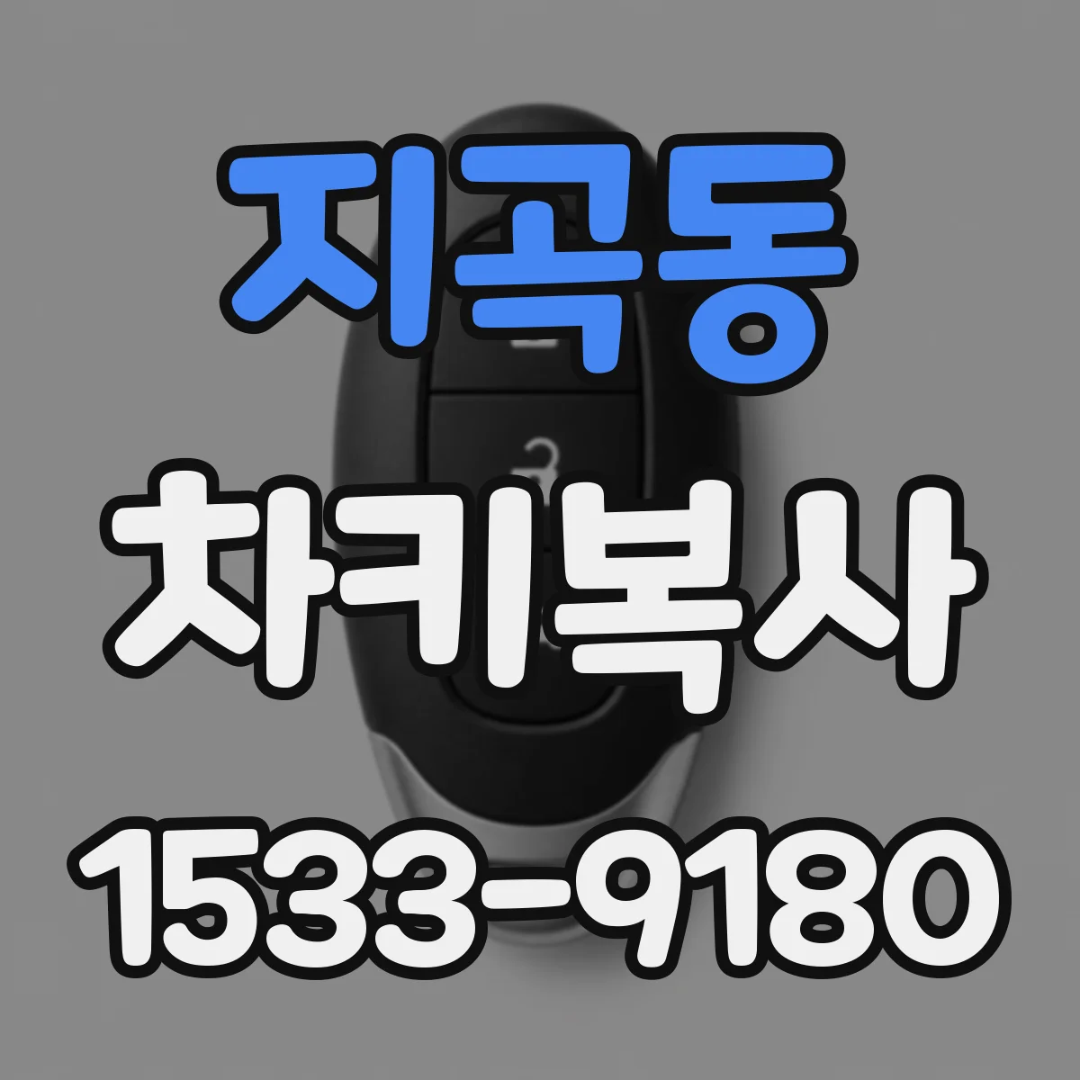 지곡동 차키복사