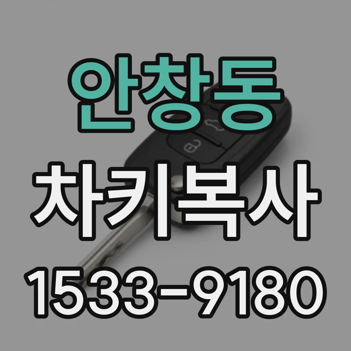 안창동 차키복사