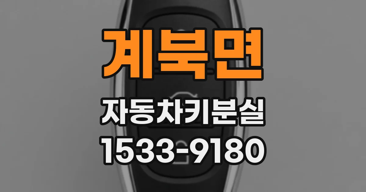 계북면 자동차키분실