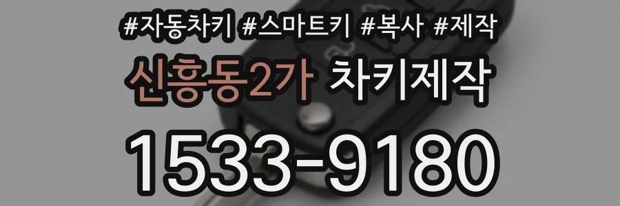 신흥동2가 차키제작