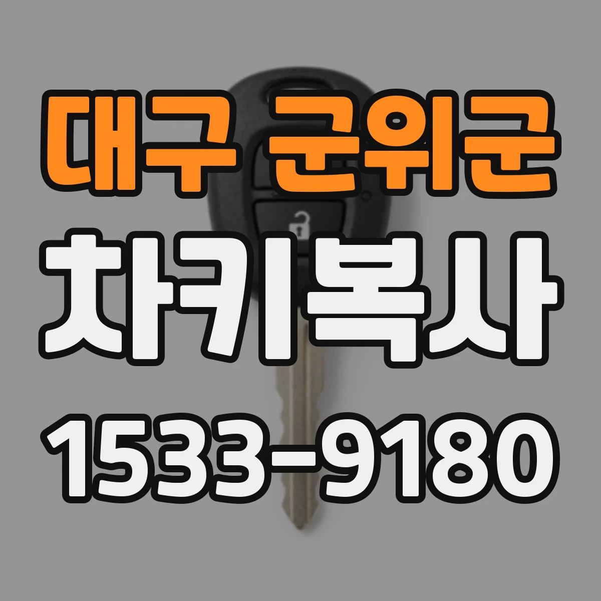 대구 군위군 차키복사