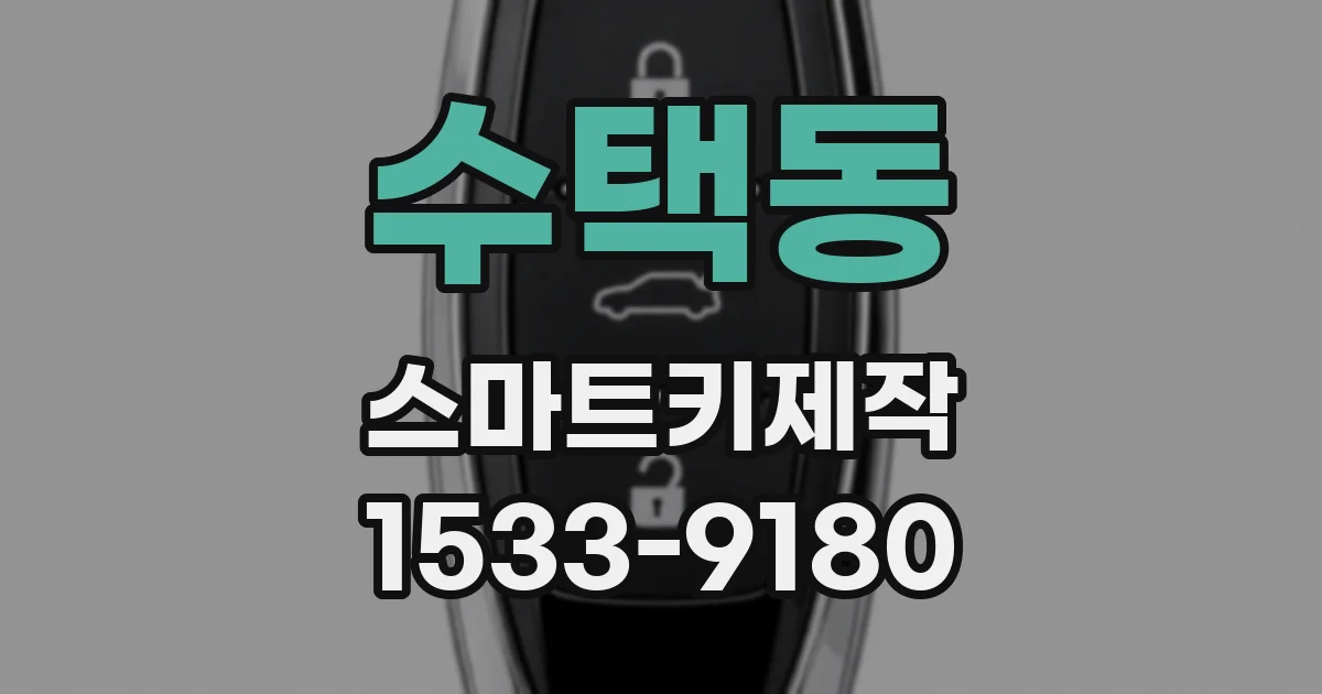 수택동 스마트키제작