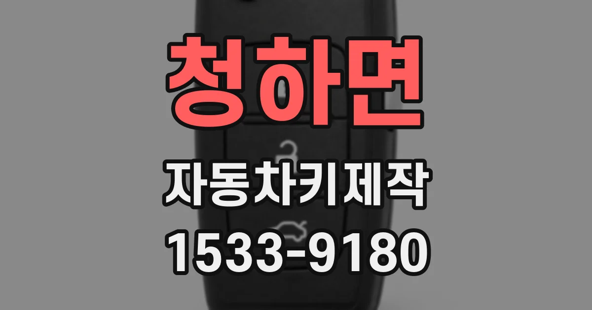 청하면 자동차키제작