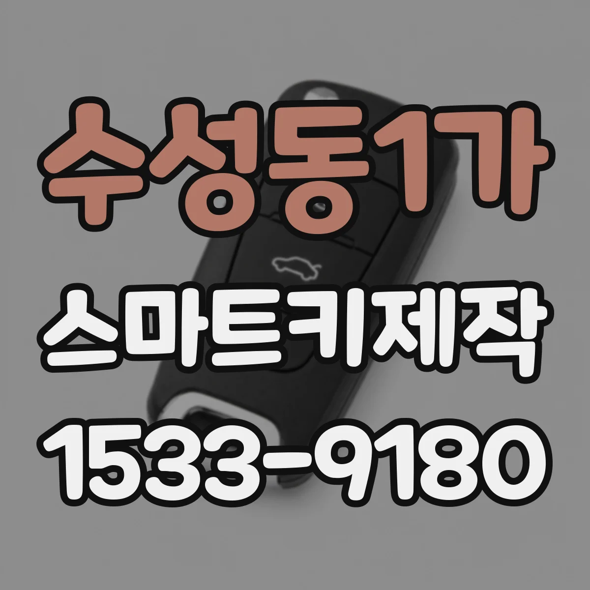 수성동1가 스마트키제작