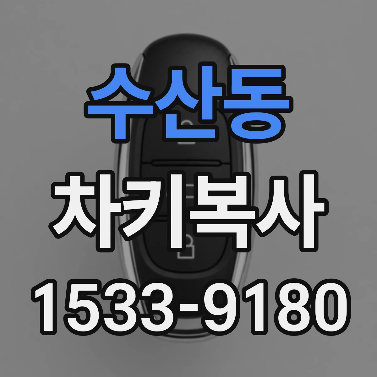 수산동 차키복사