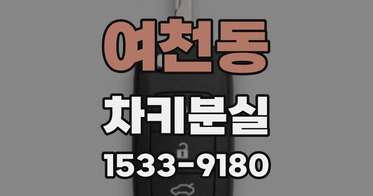 여천동 차키분실