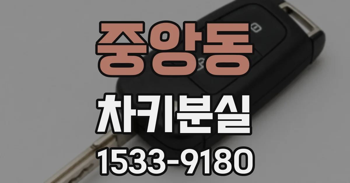 중앙동 차키분실