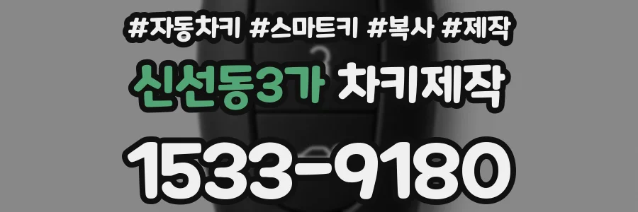 신선동3가 차키제작