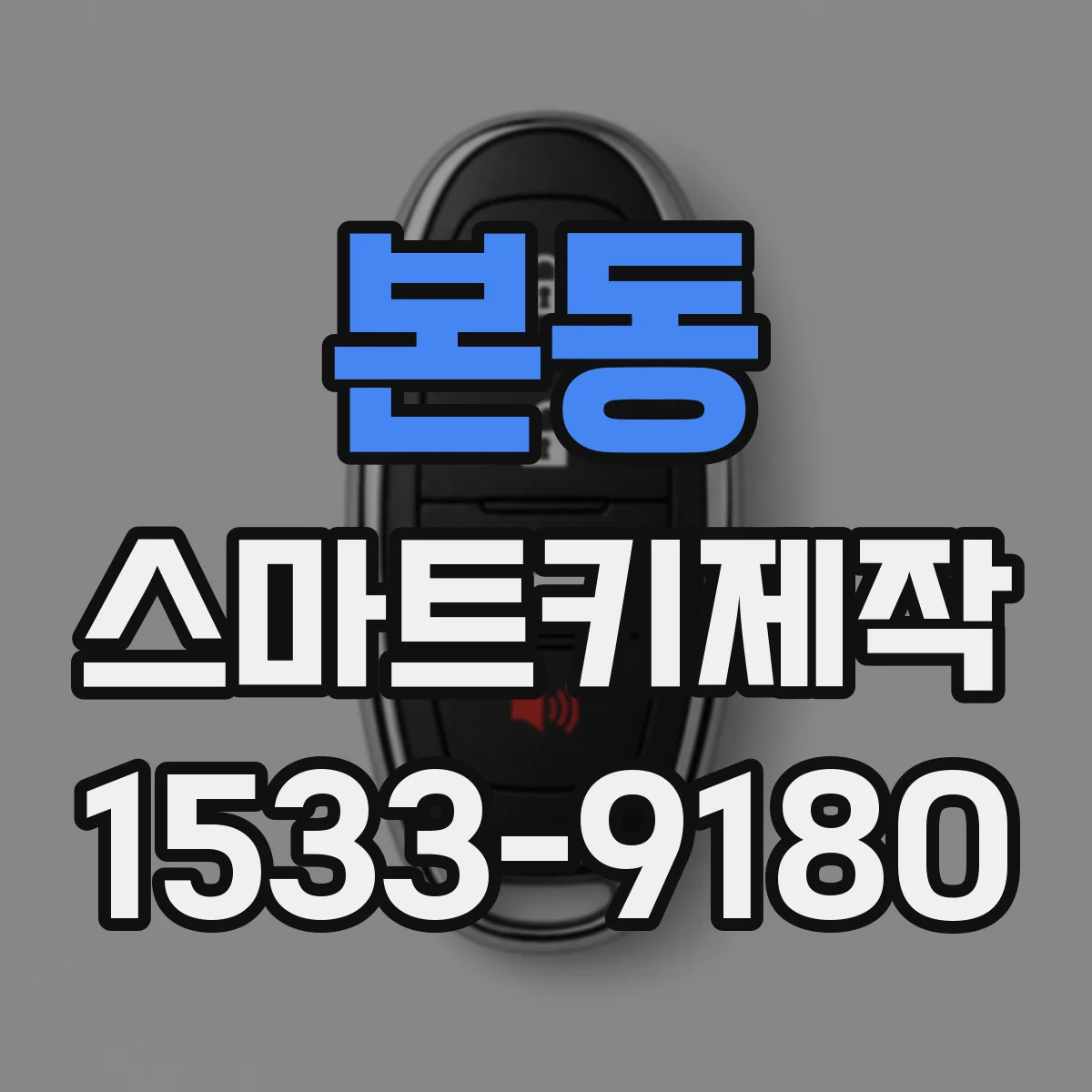 본동 스마트키제작