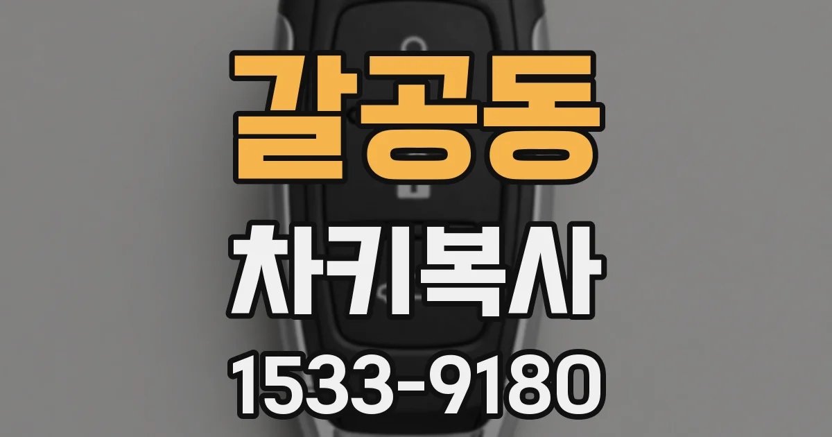 갈공동 차키복사