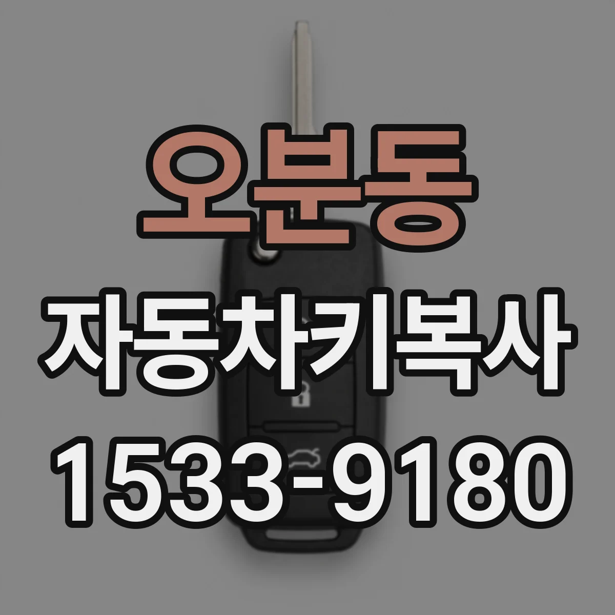 오분동 자동차키복사