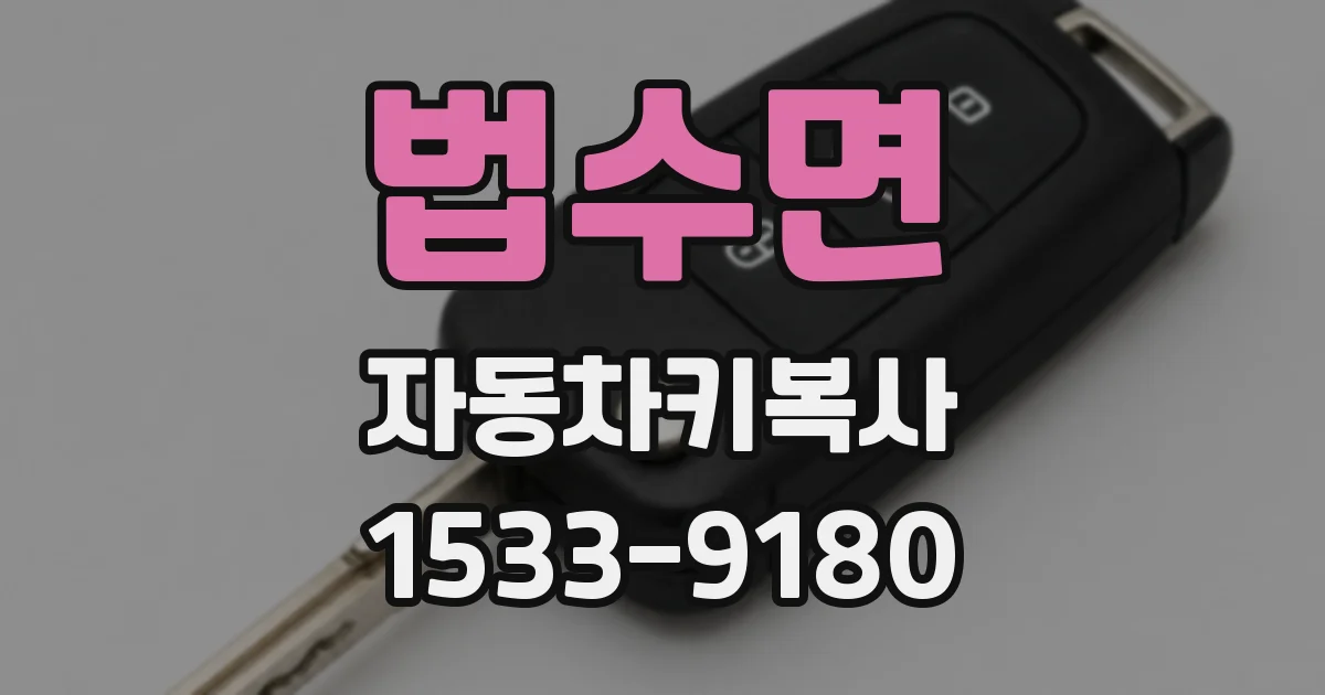 법수면 자동차키복사