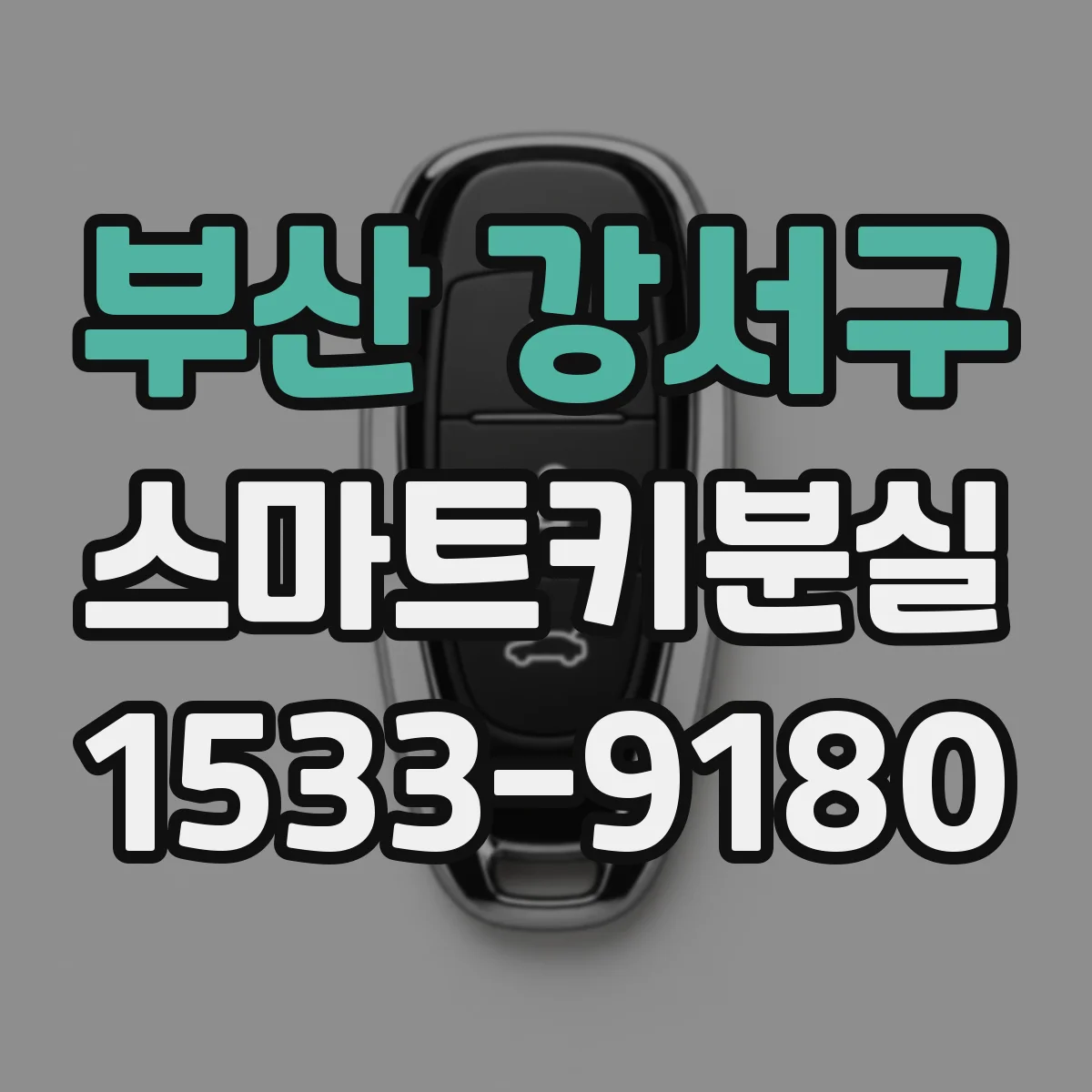부산 강서구 스마트키분실