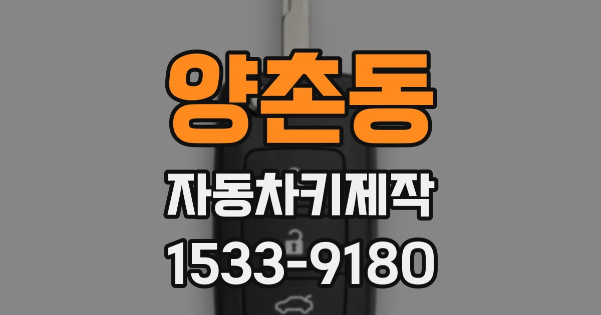 양촌동 자동차키제작