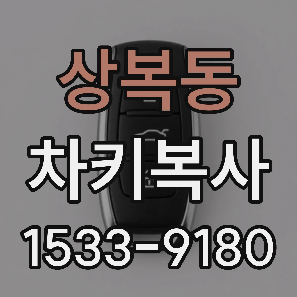 상복동 차키복사