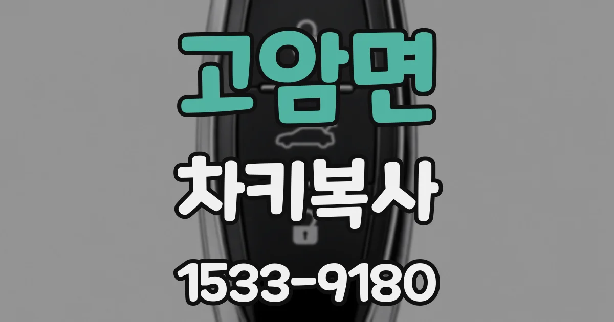 고암면 차키복사
