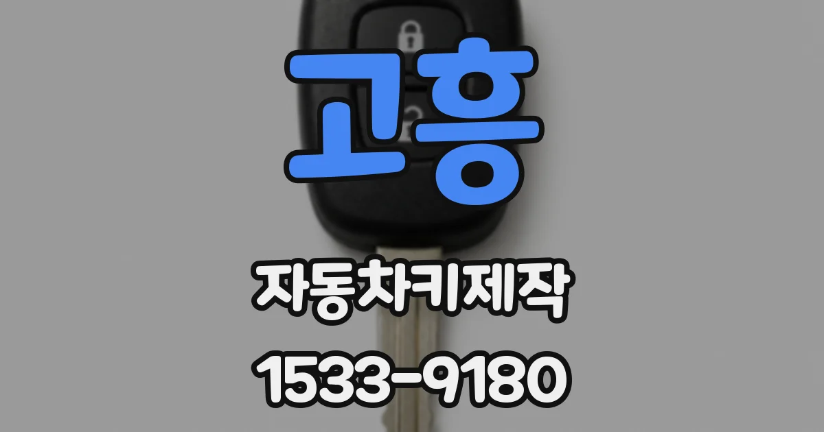 고흥 자동차키제작