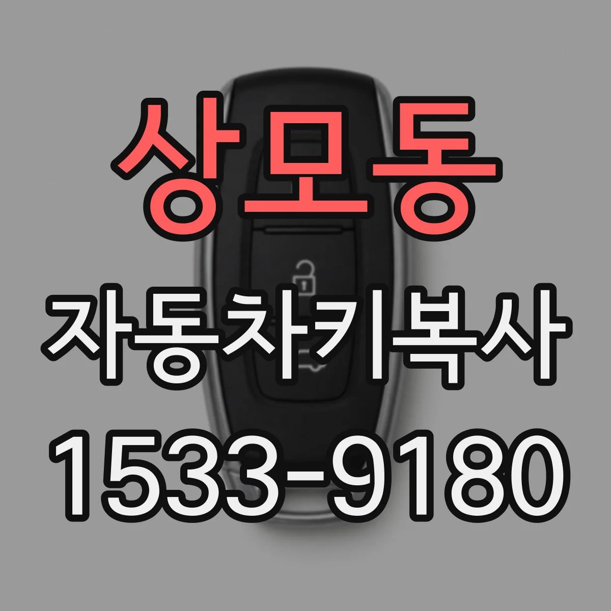 상모동 자동차키복사
