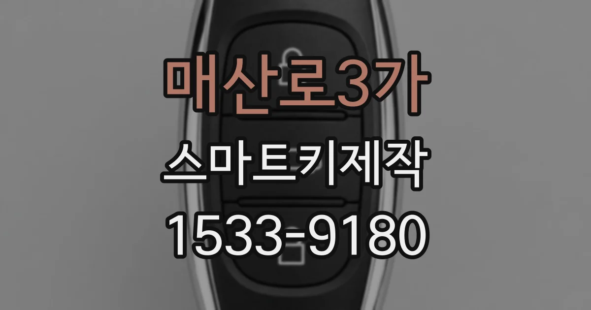 매산로3가 스마트키제작