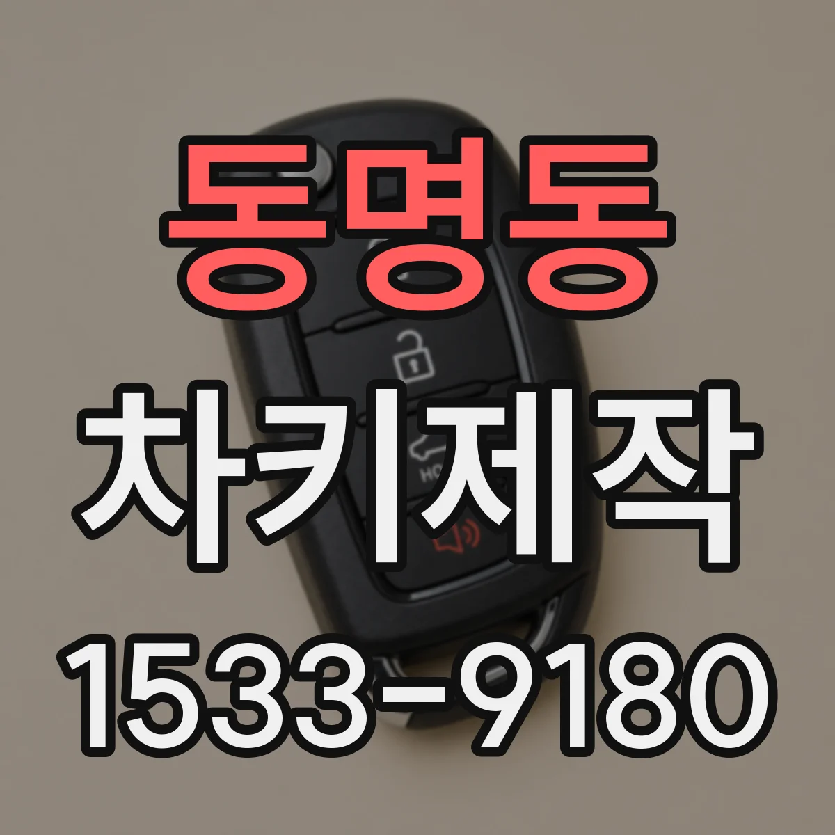 동명동 차키제작