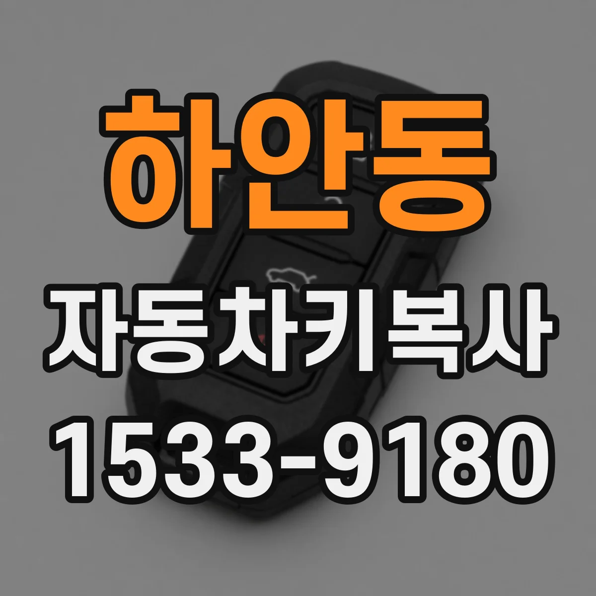 하안동 자동차키복사
