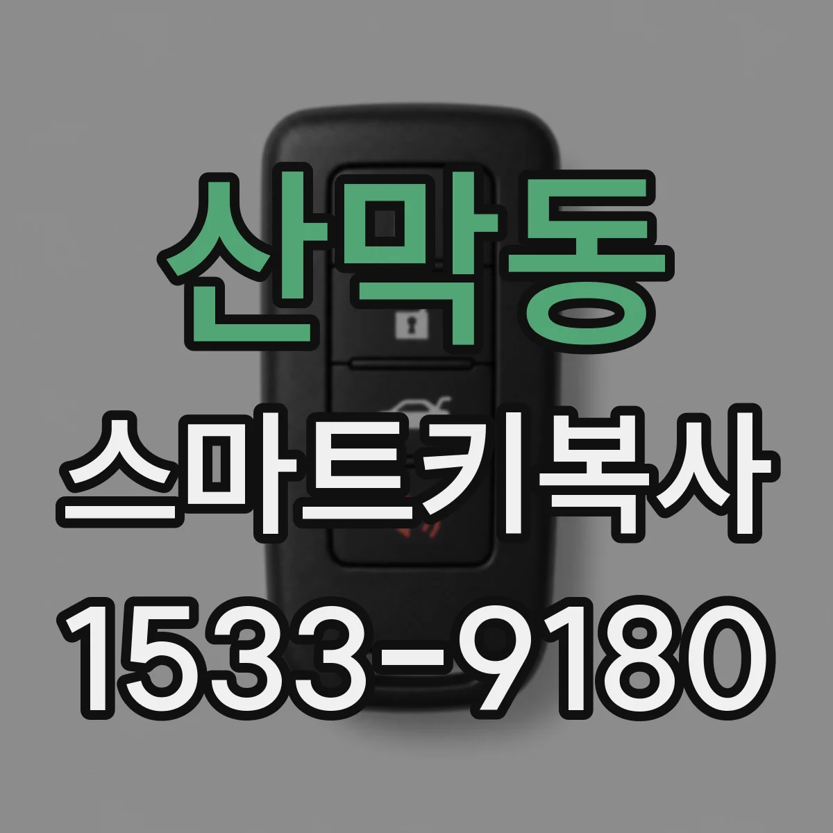 산막동 스마트키복사