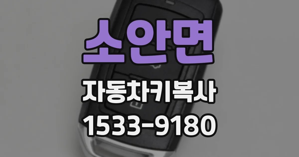 소안면 자동차키복사