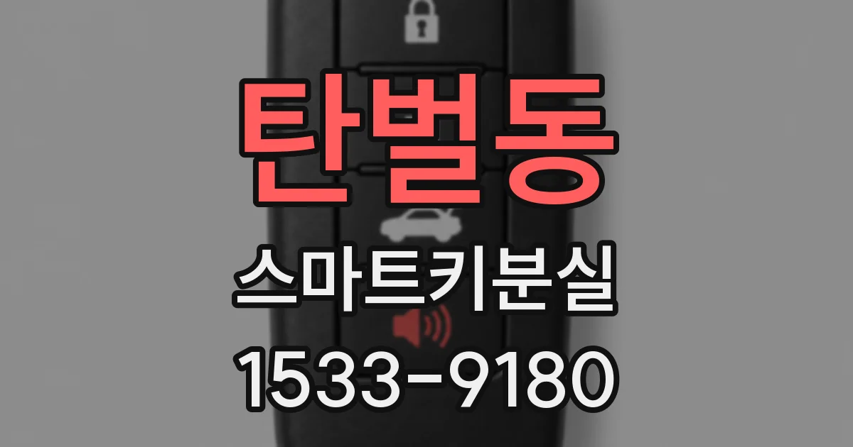 탄벌동 스마트키분실