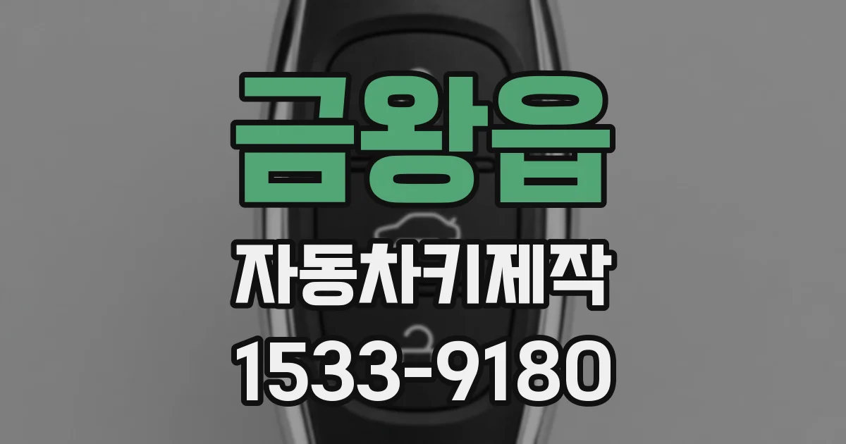 금왕읍 자동차키제작