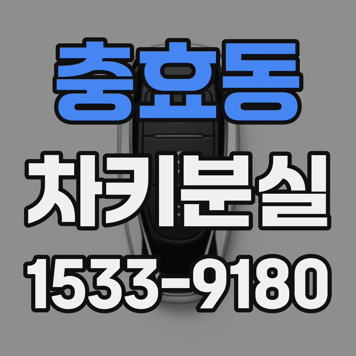 충효동 차키분실