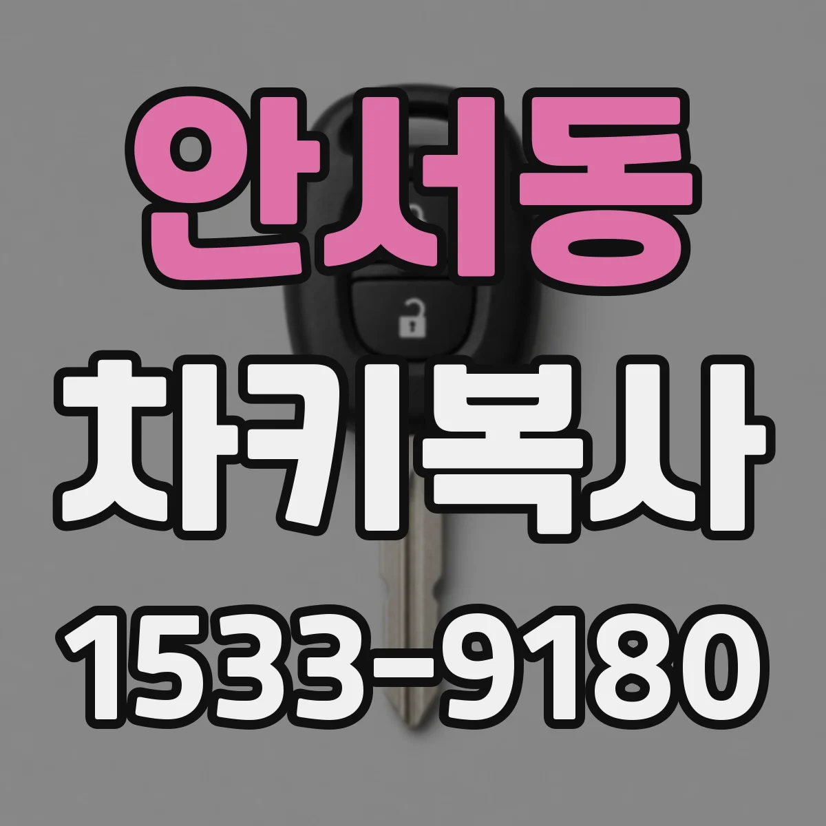 안서동 차키복사