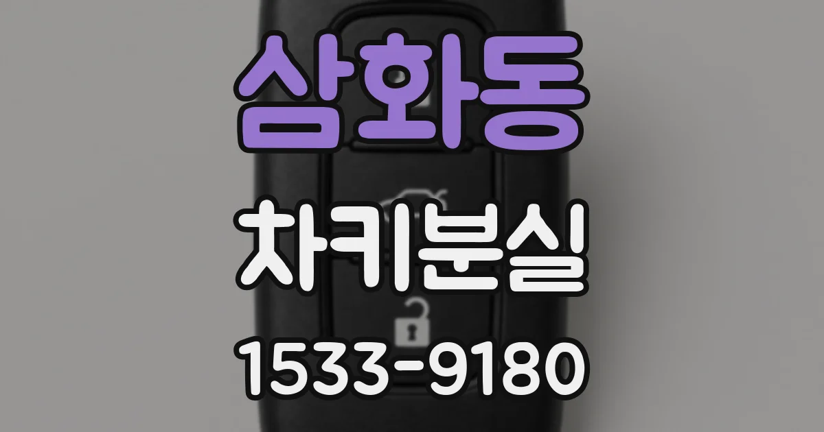 삼화동 차키분실