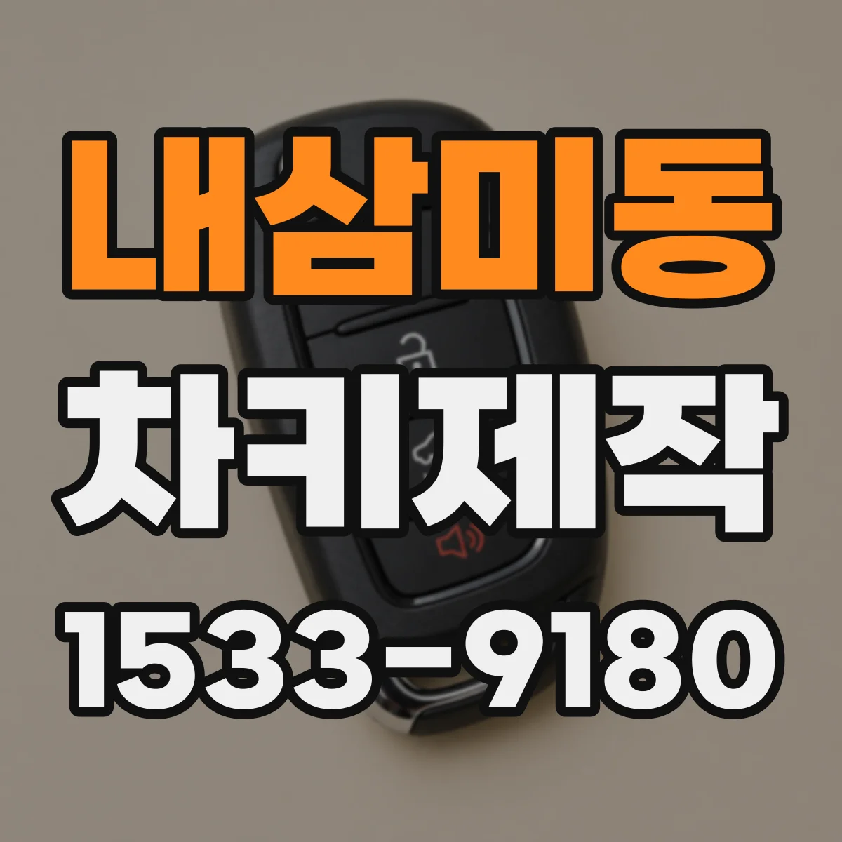 내삼미동 차키제작