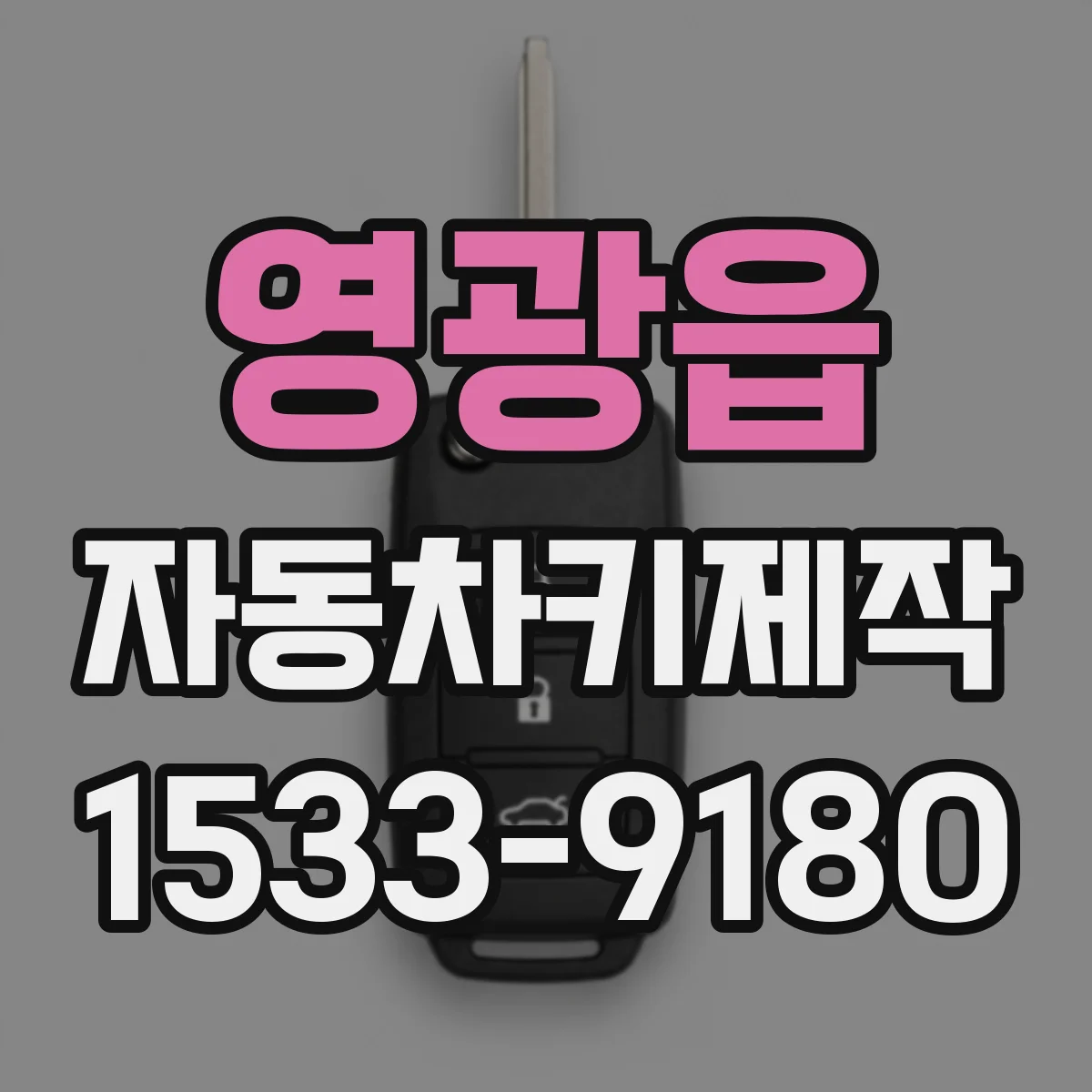 영광읍 자동차키제작
