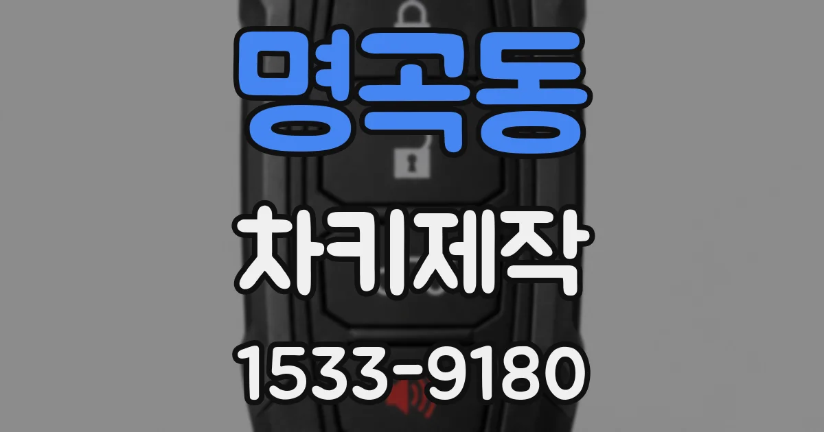 명곡동 차키제작