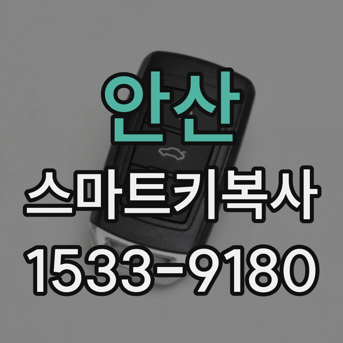 안산 스마트키복사