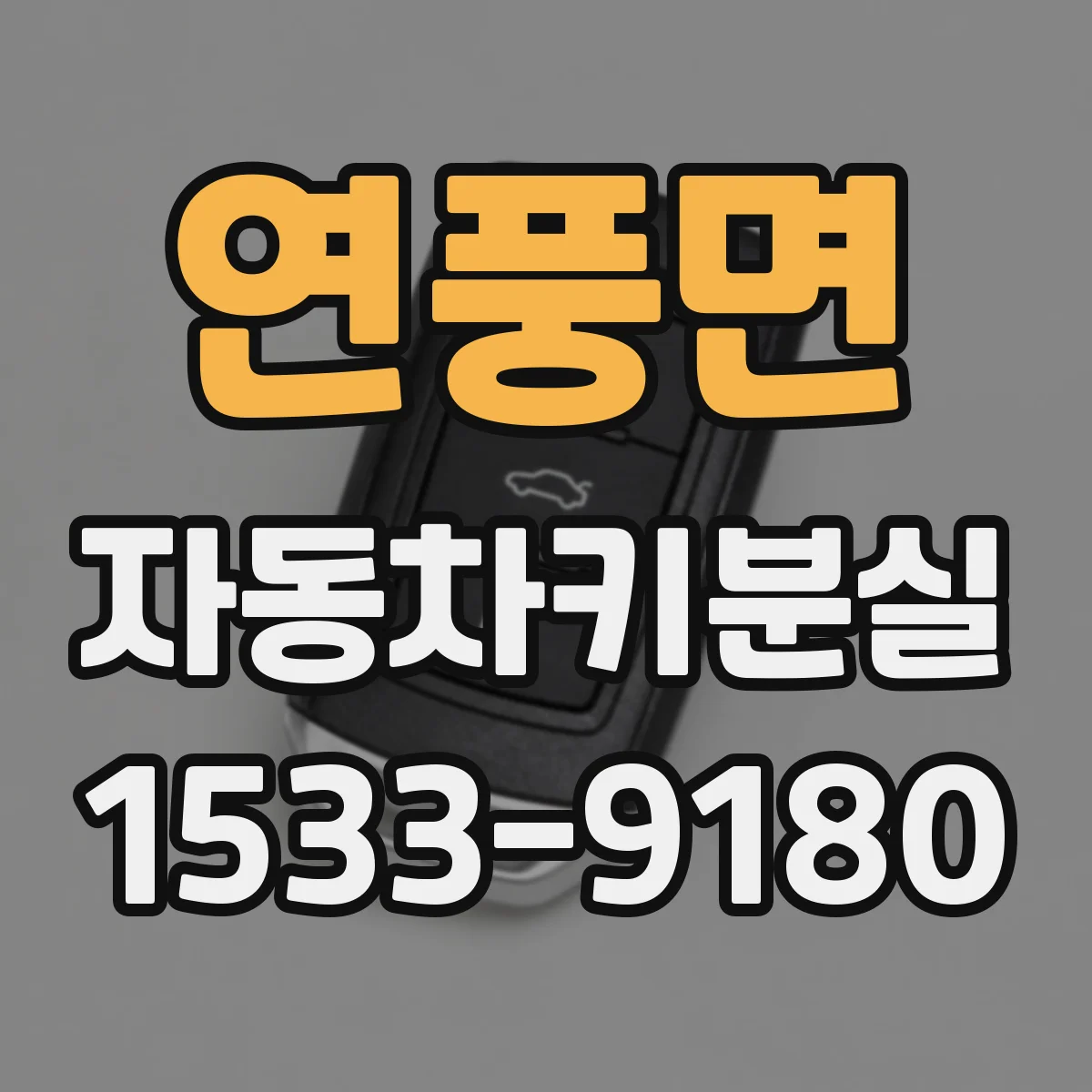 연풍면 자동차키분실