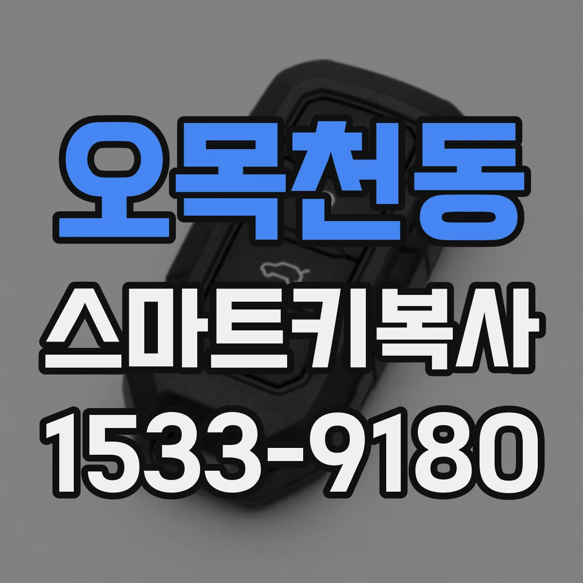 오목천동 스마트키복사