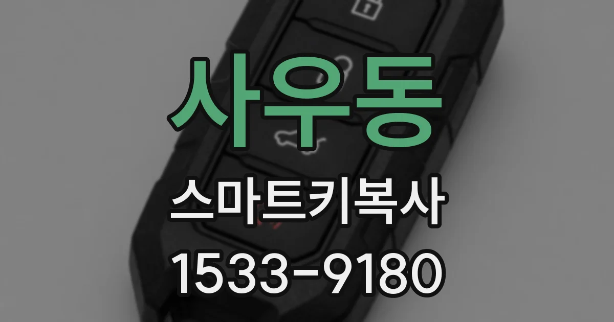 사우동 스마트키복사