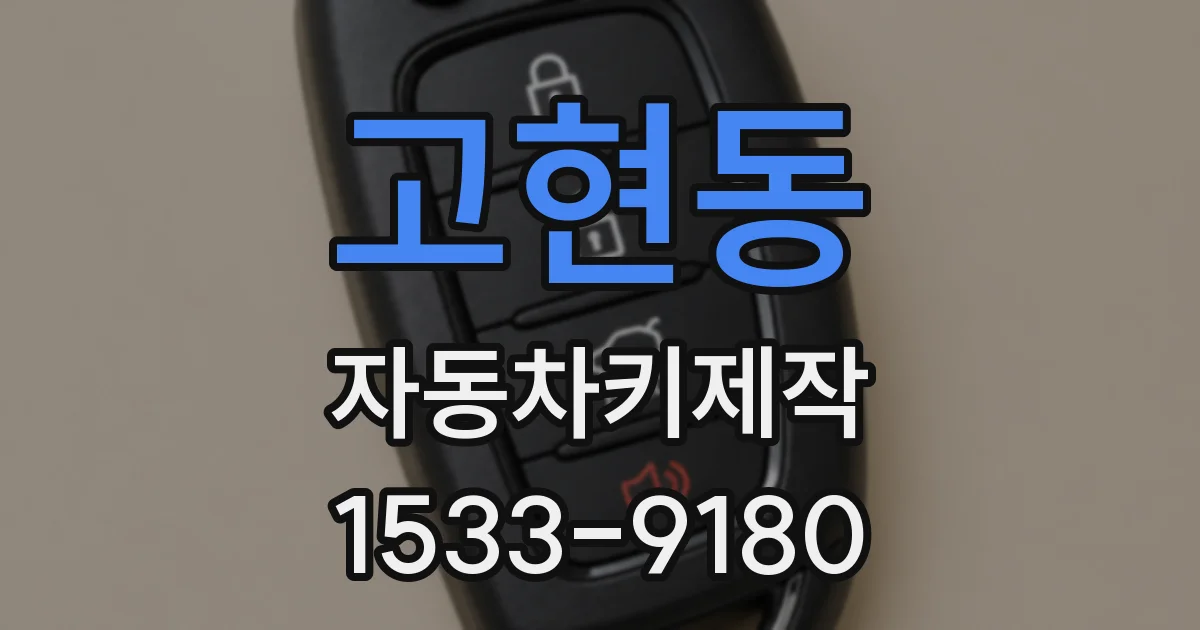 고현동 자동차키제작