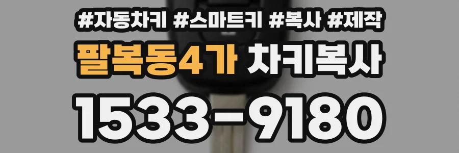 팔복동4가 차키복사