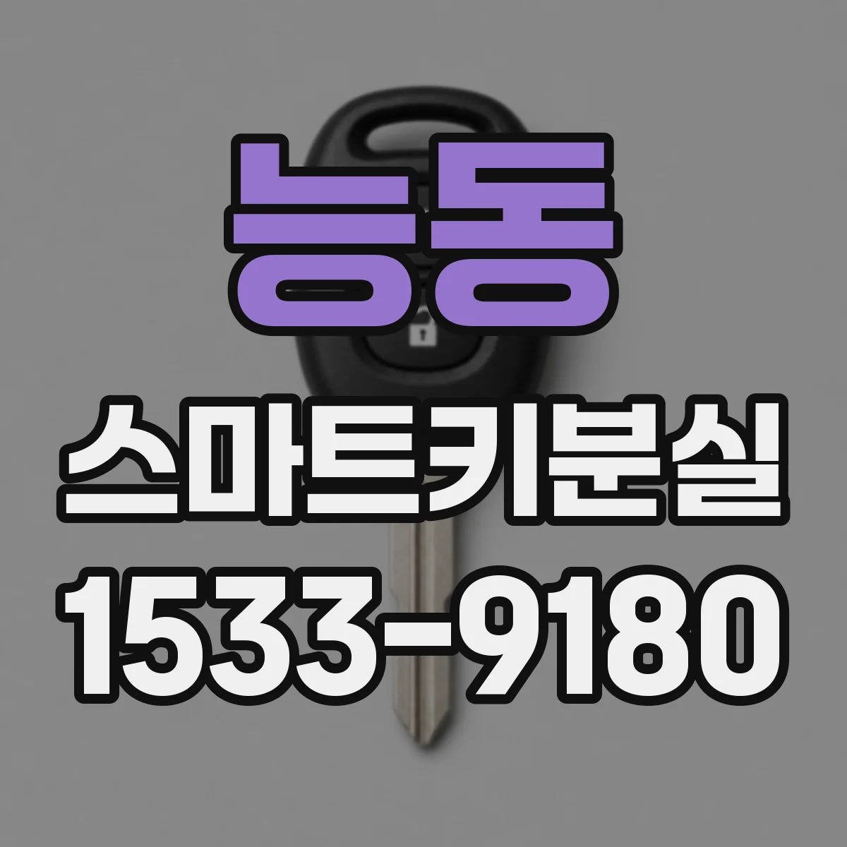 능동 스마트키분실