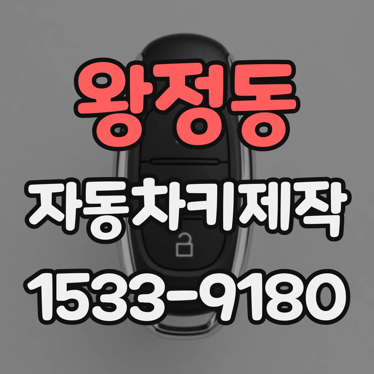 왕정동 자동차키제작