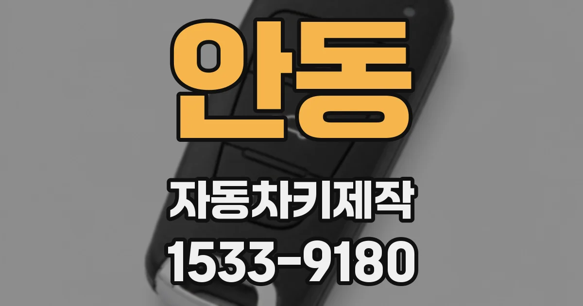 안동 자동차키제작