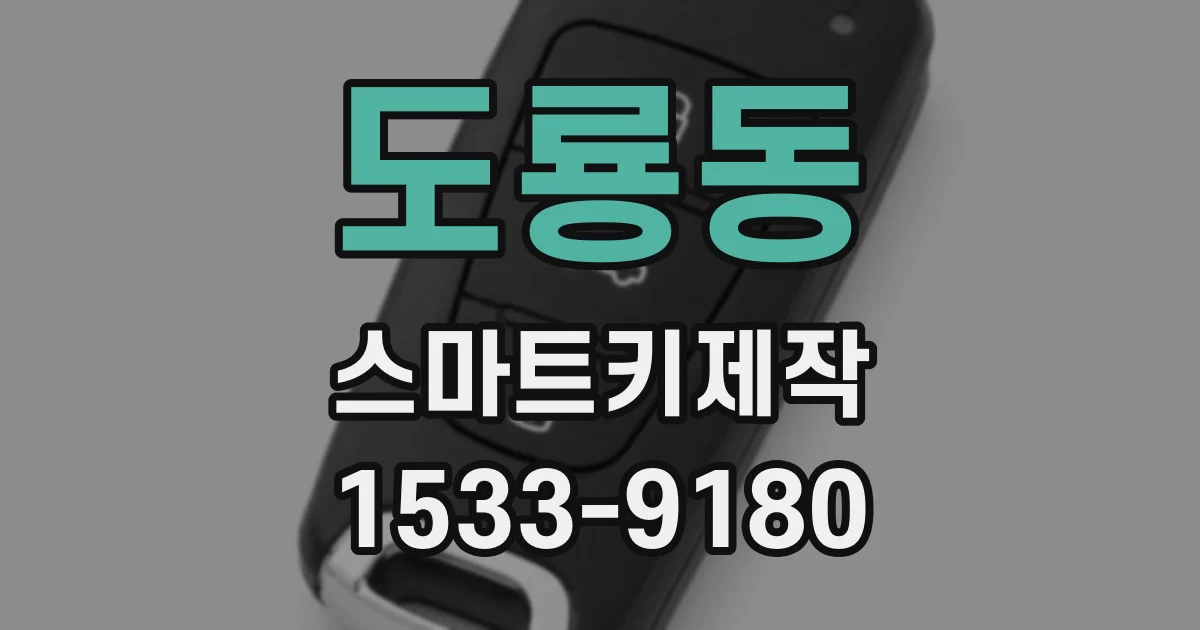 도룡동 스마트키제작