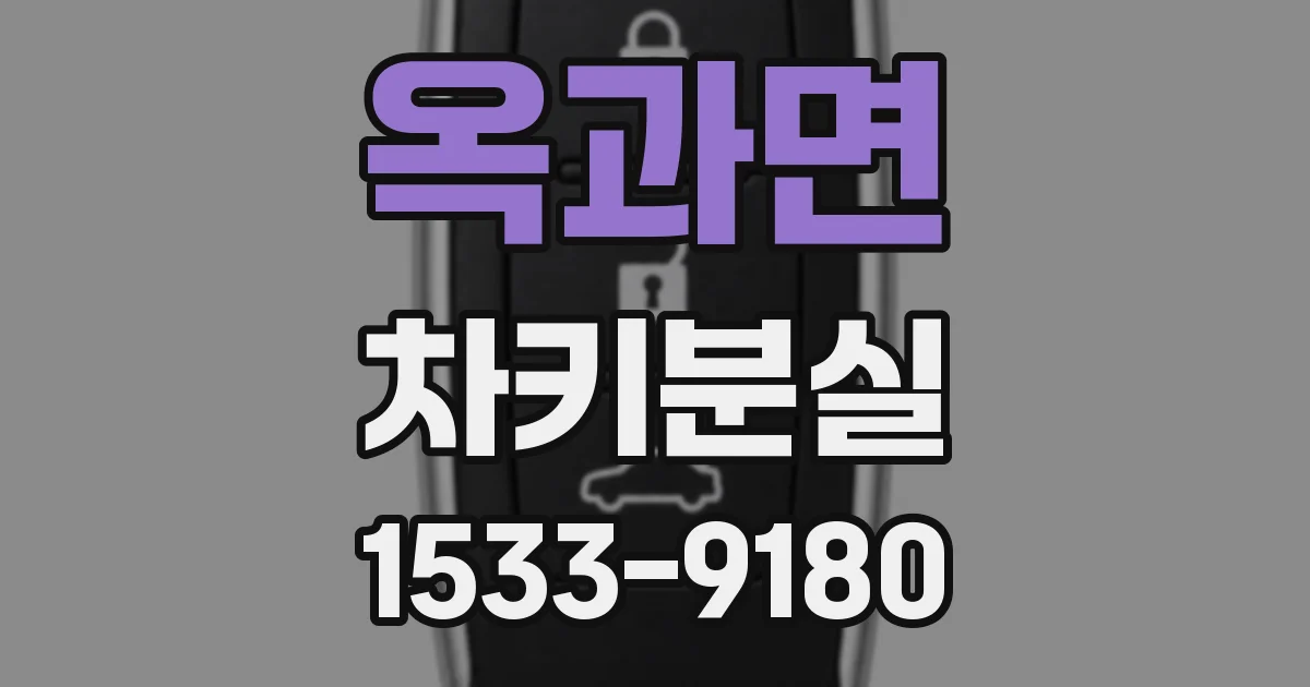 옥과면 차키분실